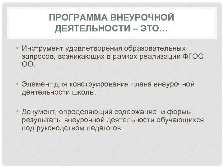 ПРОГРАММА ВНЕУРОЧНОЙ ДЕЯТЕЛЬНОСТИ – ЭТО… • Инструмент удовлетворения образовательных запросов, возникающих в рамках реализации