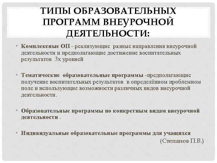 ТИПЫ ОБРАЗОВАТЕЛЬНЫХ ПРОГРАММ ВНЕУРОЧНОЙ ДЕЯТЕЛЬНОСТИ: • Комплексные ОП – реализующие разные направления внеурочной деятельности