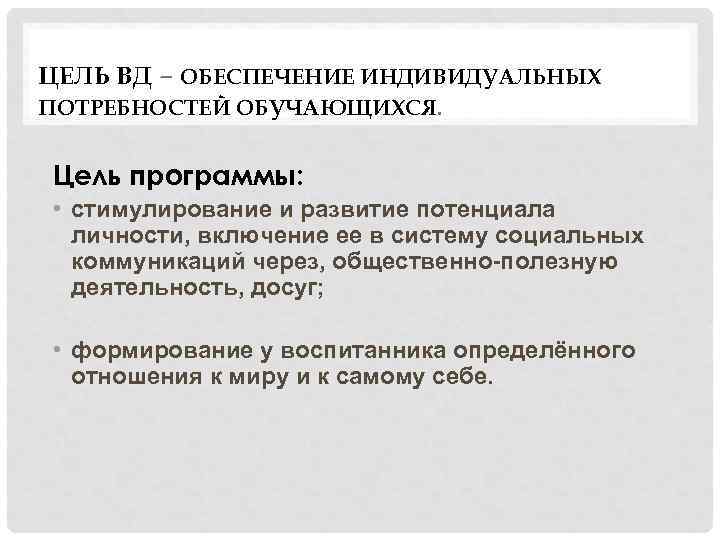 ЦЕЛЬ ВД – ОБЕСПЕЧЕНИЕ ИНДИВИДУАЛЬНЫХ ПОТРЕБНОСТЕЙ ОБУЧАЮЩИХСЯ. Цель программы: • стимулирование и развитие потенциала