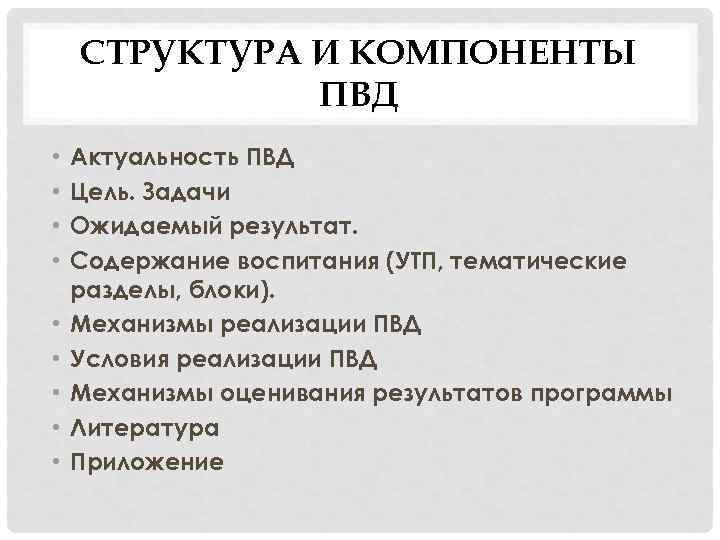 СТРУКТУРА И КОМПОНЕНТЫ ПВД • • • Актуальность ПВД Цель. Задачи Ожидаемый результат. Содержание