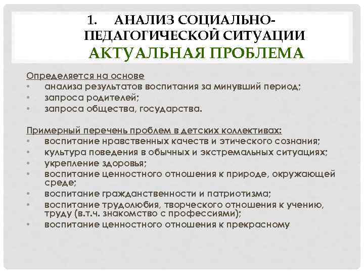 1. АНАЛИЗ СОЦИАЛЬНОПЕДАГОГИЧЕСКОЙ СИТУАЦИИ АКТУАЛЬНАЯ ПРОБЛЕМА Определяется на основе • анализа результатов воспитания за