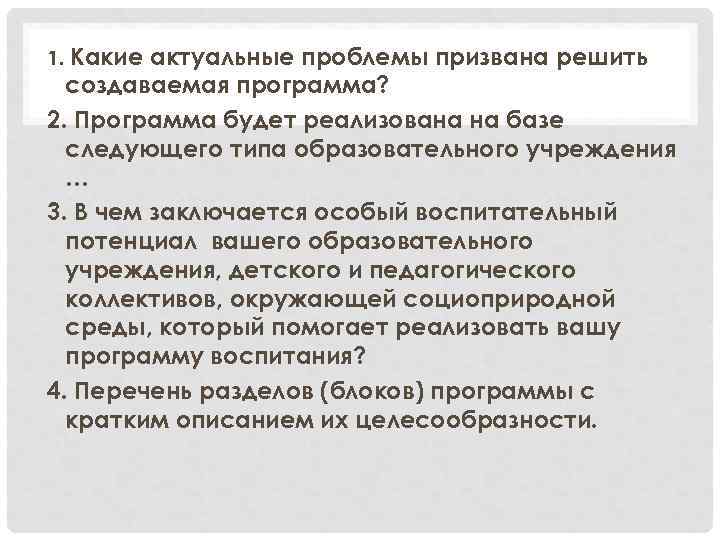 1. Какие актуальные проблемы призвана решить создаваемая программа? 2. Программа будет реализована на базе