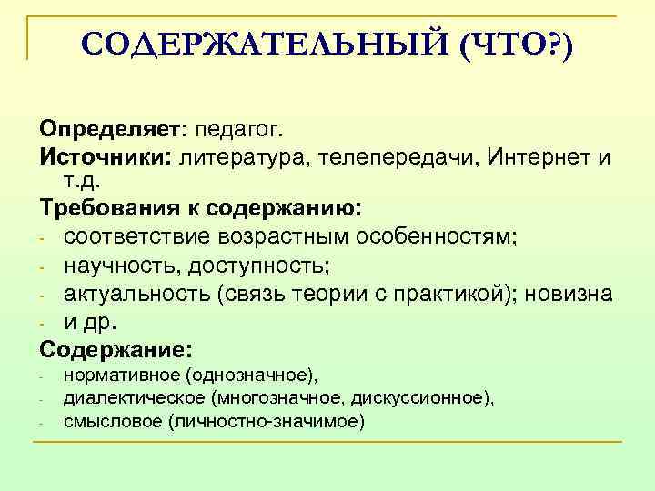 СОДЕРЖАТЕЛЬНЫЙ (ЧТО? ) Определяет: педагог. Источники: литература, телепередачи, Интернет и т. д. Требования к
