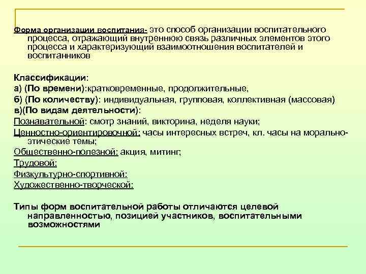 Форма организации воспитания- это способ организации воспитательного процесса, отражающий внутреннюю связь различных элементов этого