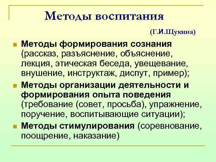 Метод воспитания сознания. Методы воспитания формирование сознания. Методы формирования сознания по Щукиной. Методы воспитания Щукина. Диспут как метод формирования сознания.