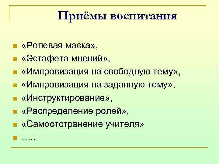 Приемы воспитания. Приемы воспитания примеры. Приемы воспитания в педагогике. Методические приемы воспитания.