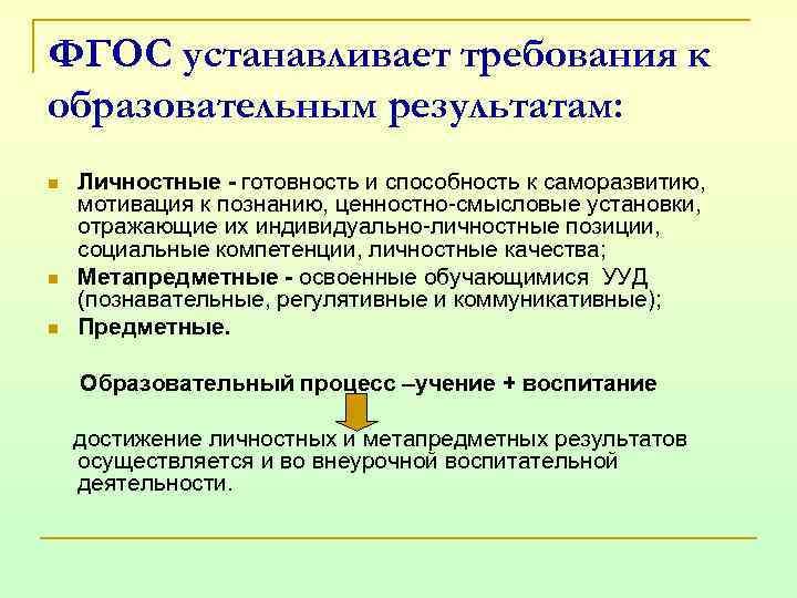 ФГОС устанавливает требования к образовательным результатам: n n n Личностные - готовность и способность