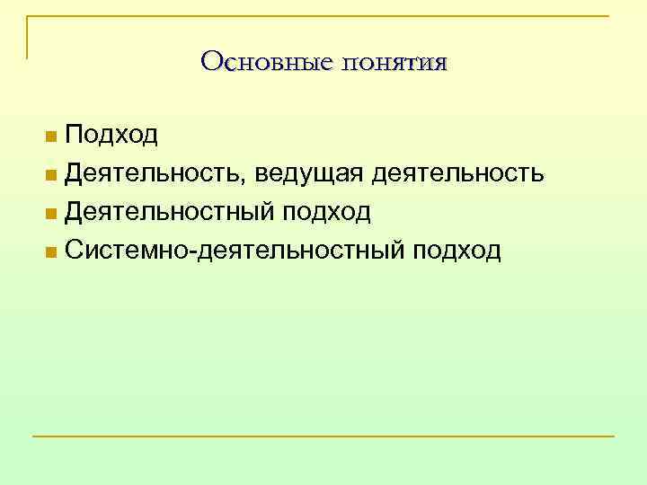 Основные понятия Подход n Деятельность, ведущая деятельность n Деятельностный подход n Системно-деятельностный подход n