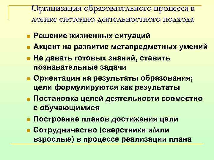 Организация образовательного процесса в логике системно-деятельностного подхода n n n n Решение жизненных ситуаций