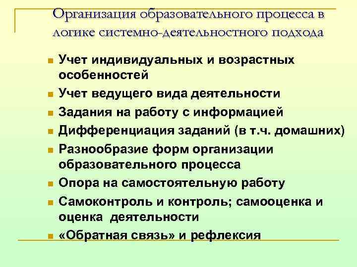 Организация образовательного процесса в логике системно-деятельностного подхода n n n n Учет индивидуальных и