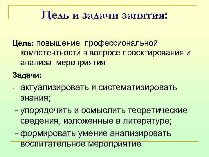 Цель и задачи занятия: Цель: повышение профессиональной компетентности в вопросе проектирования и анализа мероприятия