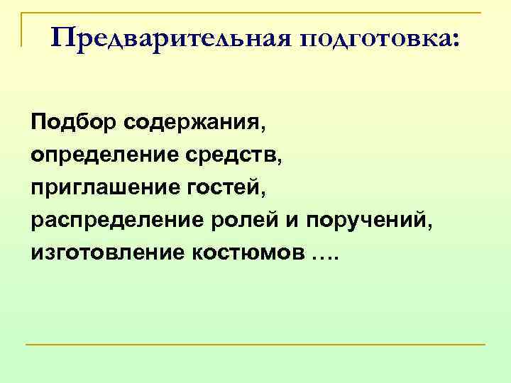 Предварительная подготовка: Подбор содержания, определение средств, приглашение гостей, распределение ролей и поручений, изготовление костюмов