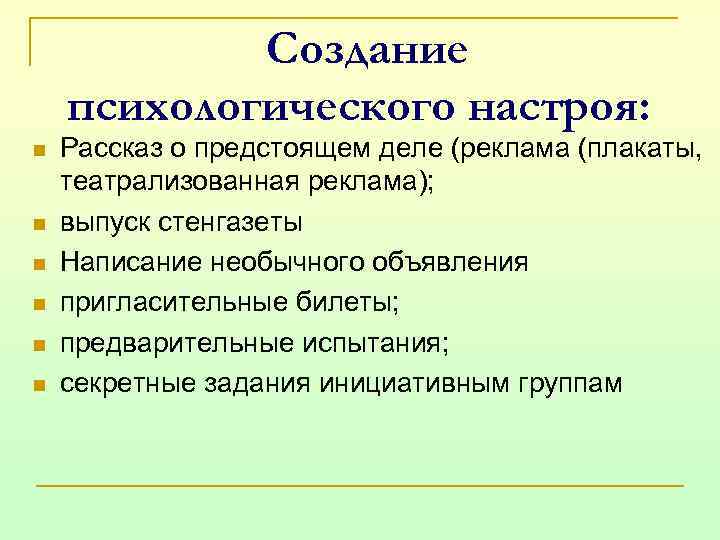 Создание психологического настроя: n n n Рассказ о предстоящем деле (реклама (плакаты, театрализованная реклама);