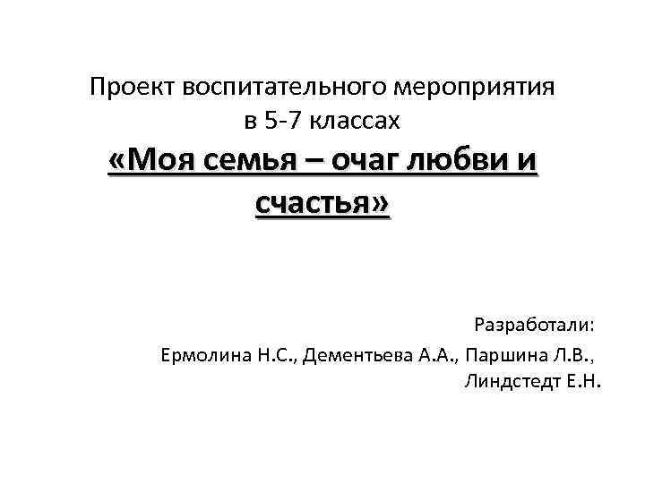 Проект воспитательного мероприятия в 5 -7 классах «Моя семья – очаг любви и счастья»