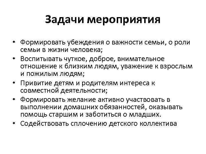 Задачи мероприятия • Формировать убеждения о важности семьи, о роли семьи в жизни человека;