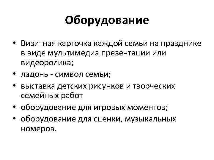 Оборудование • Визитная карточка каждой семьи на празднике в виде мультимедиа презентации или видеоролика;