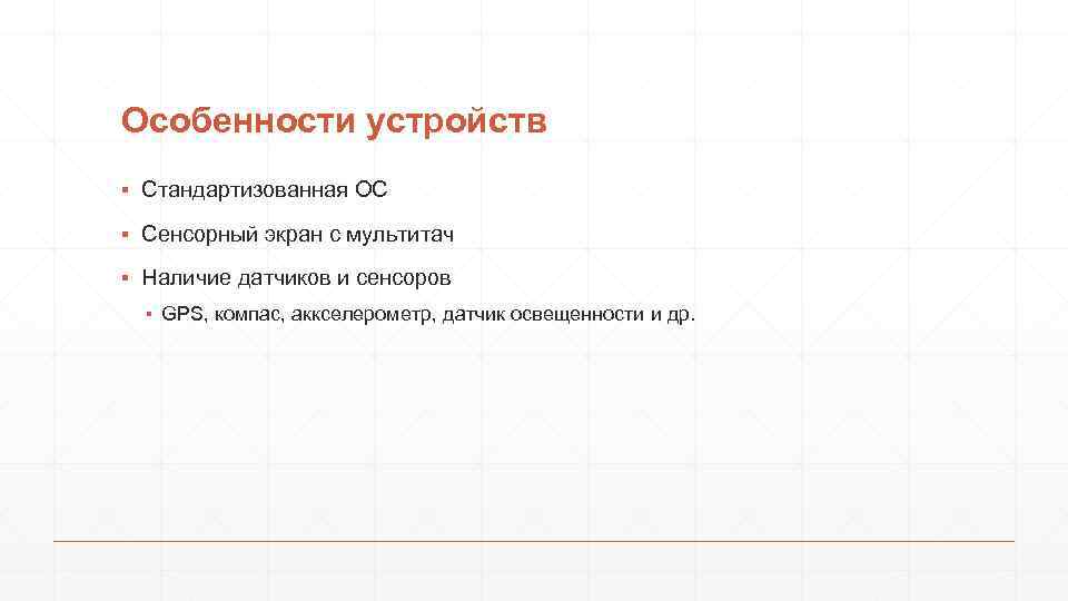 Особенности устройств ▪ Стандартизованная ОС ▪ Сенсорный экран с мультитач ▪ Наличие датчиков и