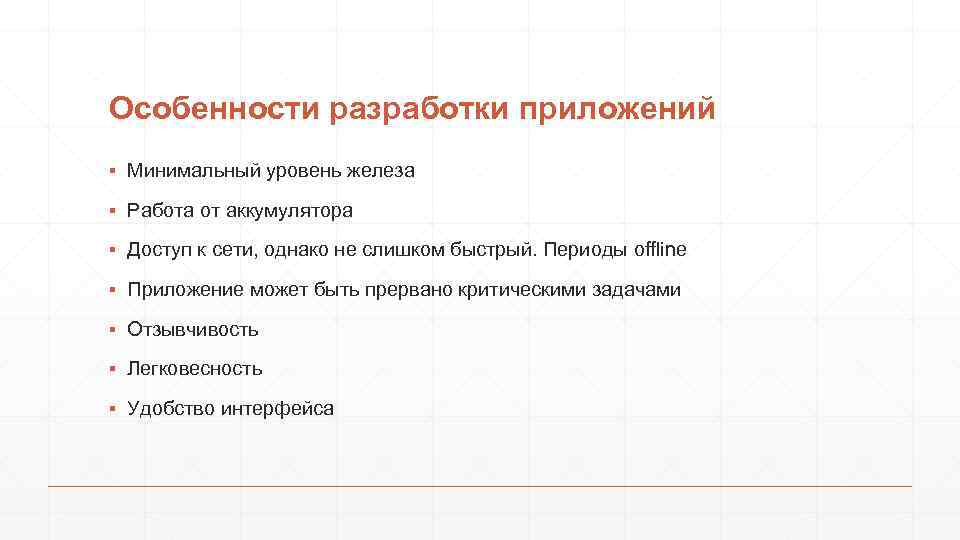 Особенности разработки приложений ▪ Минимальный уровень железа ▪ Работа от аккумулятора ▪ Доступ к