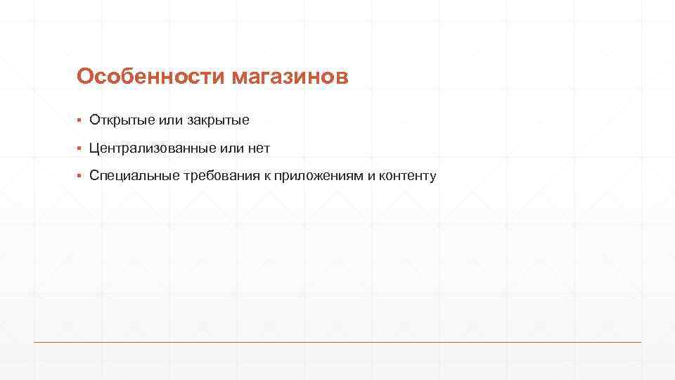 Особенности магазинов ▪ Открытые или закрытые ▪ Централизованные или нет ▪ Специальные требования к