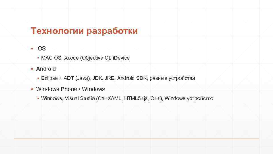 Технологии разработки ▪ IOS ▪ MAC OS, Xcode (Objective C), i. Device ▪ Android