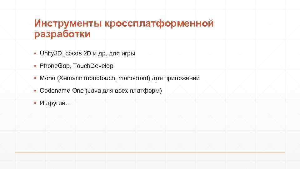 Инструменты кроссплатформенной разработки ▪ Unity 3 D, cocos 2 D и др. для игры