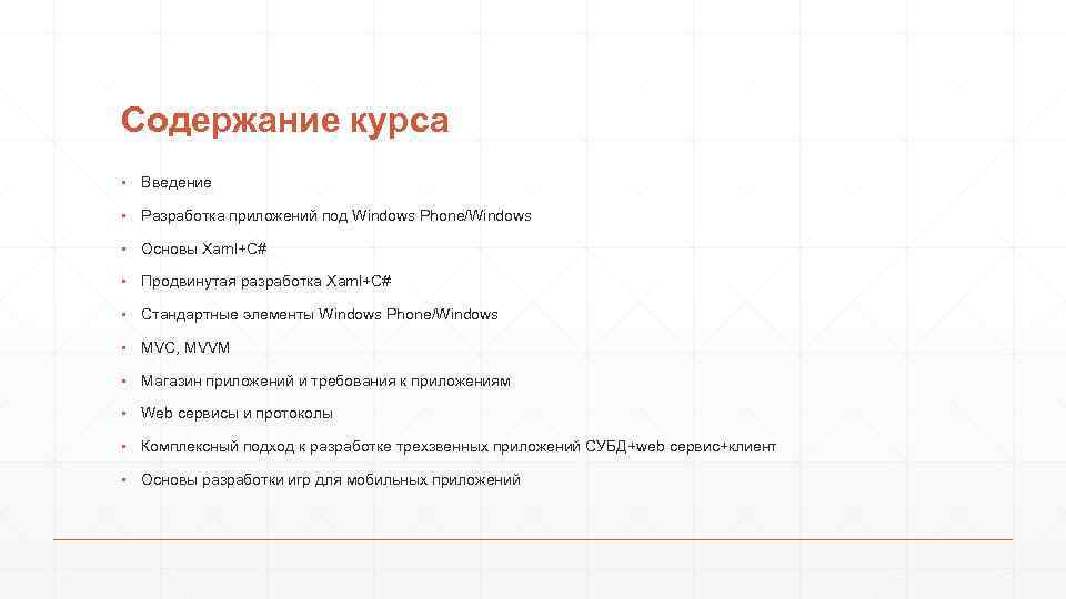 Содержание курса ▪ Введение ▪ Разработка приложений под Windows Phone/Windows ▪ Основы Xaml+C# ▪