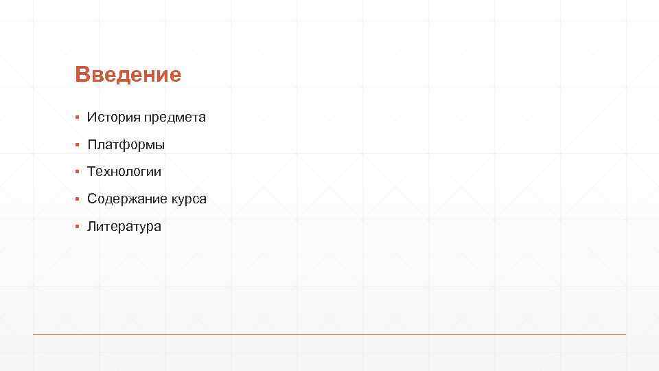 Введение ▪ История предмета ▪ Платформы ▪ Технологии ▪ Содержание курса ▪ Литература 