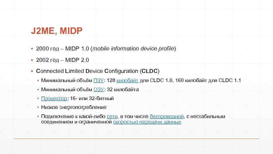 J 2 ME, MIDP ▪ 2000 год – MIDP 1. 0 (mobile information device