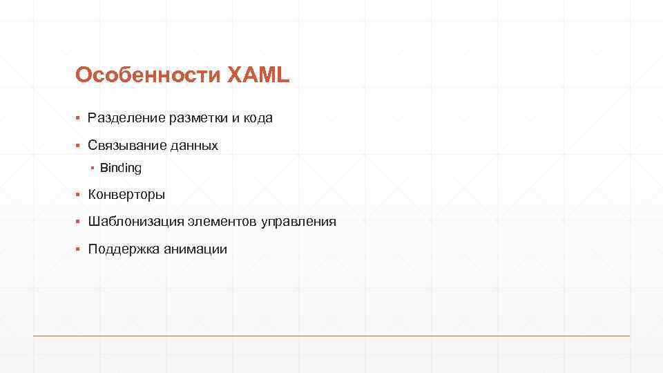 Особенности XAML ▪ Разделение разметки и кода ▪ Связывание данных ▪ Binding ▪ Конверторы