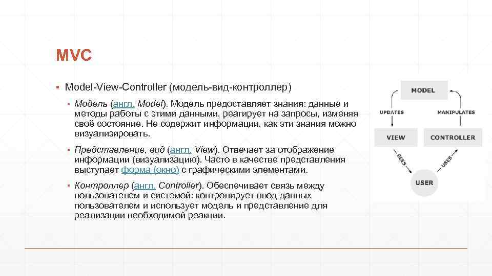 MVC ▪ Model-View-Controller (модель-вид-контроллер) ▪ Модель (англ. Model). Модель предоставляет знания: данные и методы