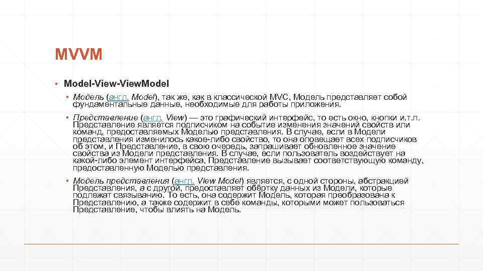 MVVM ▪ Model-View. Model ▪ Модель (англ. Model), так же, как в классической MVC,