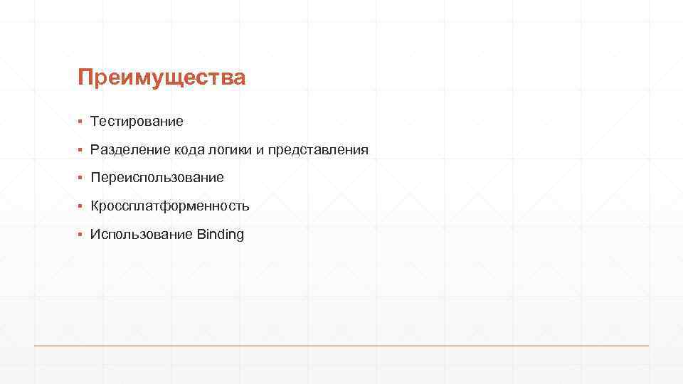 Преимущества ▪ Тестирование ▪ Разделение кода логики и представления ▪ Переиспользование ▪ Кроссплатформенность ▪