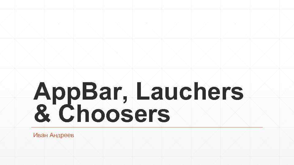 App. Bar, Lauchers & Choosers Иван Андреев 