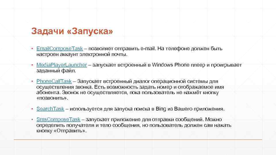 Задачи «Запуска» ▪ Email. Compose. Task – позволяет отправить e-mail. На телефоне должен быть