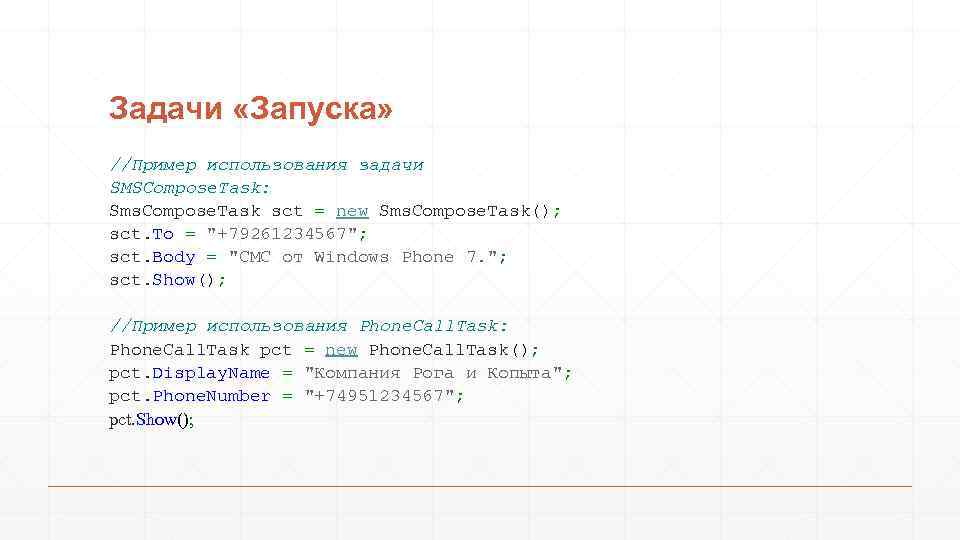 Задачи «Запуска» //Пример использования задачи SMSCompose. Task: Sms. Compose. Task sct = new Sms.