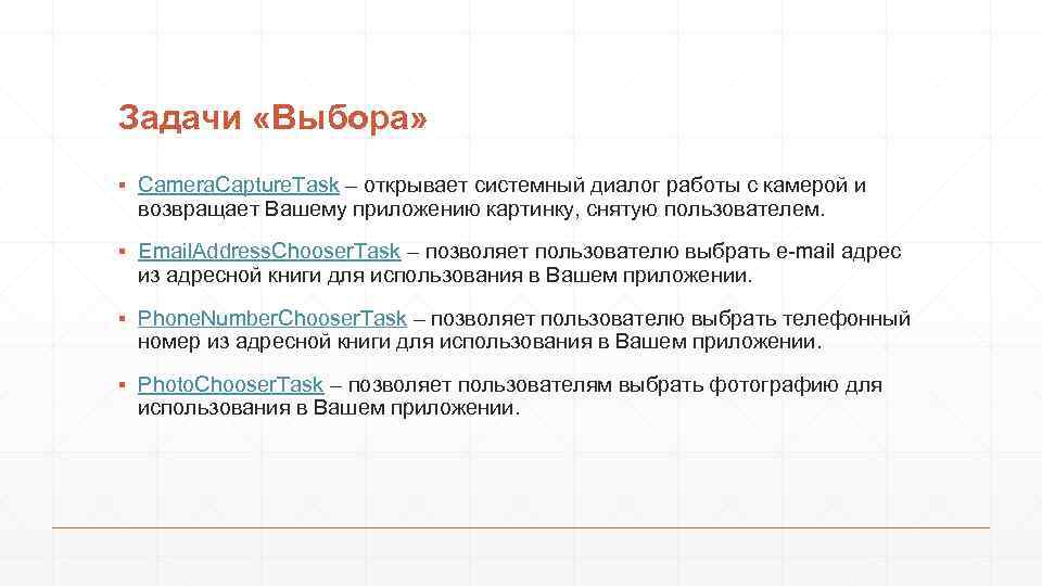 Задачи «Выбора» ▪ Camera. Capture. Task – открывает системный диалог работы с камерой и