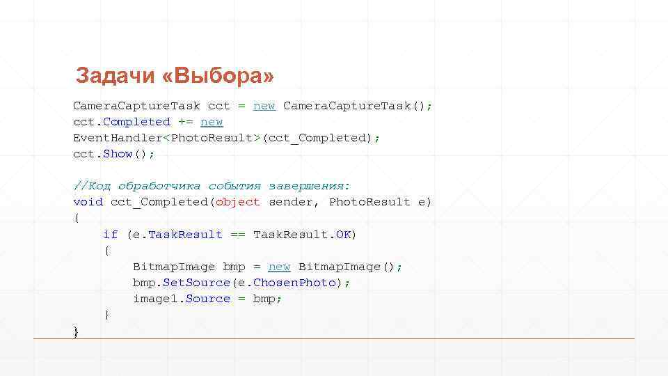 Задачи «Выбора» Camera. Capture. Task cct = new Camera. Capture. Task(); cct. Completed +=