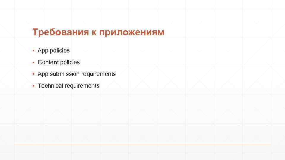 Требования к приложениям ▪ App policies ▪ Content policies ▪ App submission requirements ▪