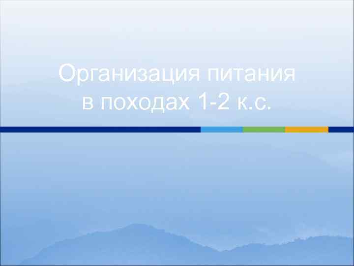 Организация питания в походах 1 -2 к. с. 