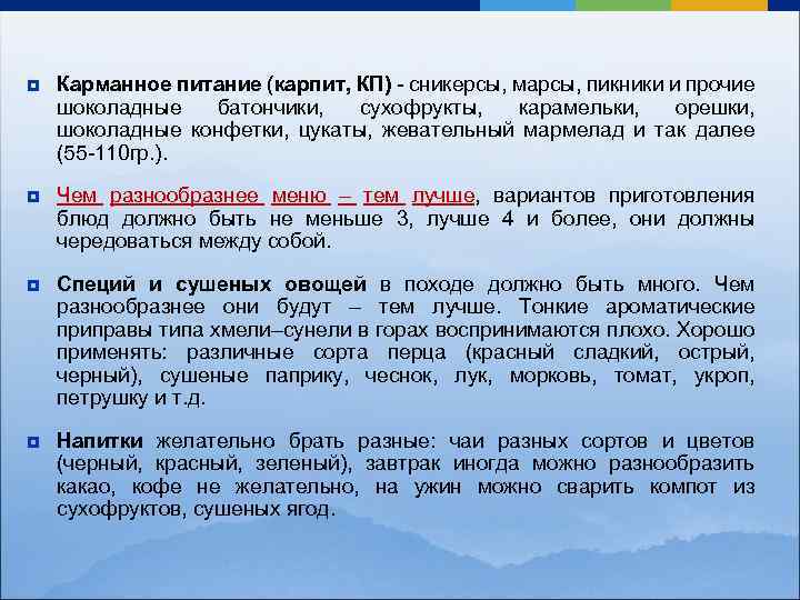 ¥ Карманное питание (карпит, КП) - сникерсы, марсы, пикники и прочие шоколадные батончики, сухофрукты,
