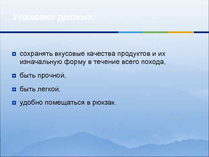 Упаковка должна: ¥ сохранять вкусовые качества продуктов и их изначальную форму в течение всего