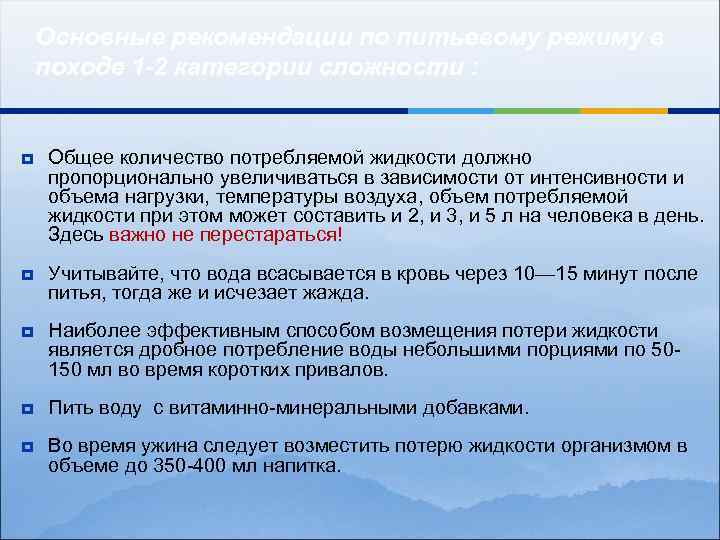 Основные рекомендации по питьевому режиму в походе 1 -2 категории сложности : ¥ Общее
