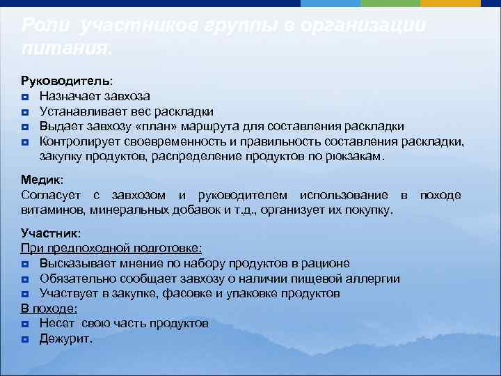 Роли участников группы в организации питания. Руководитель: ¥ Назначает завхоза ¥ Устанавливает вес раскладки
