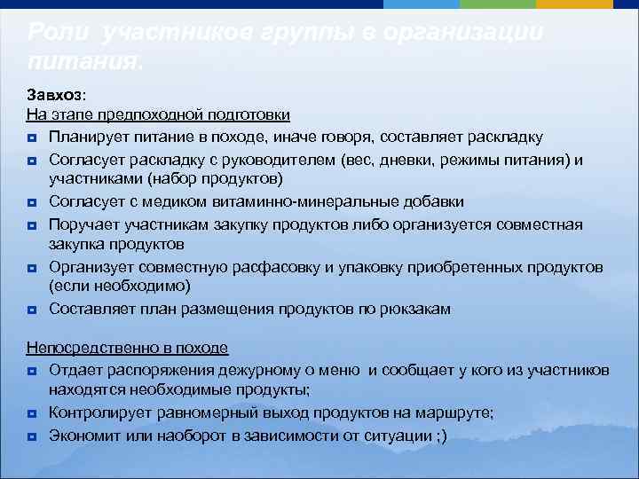 Роли участников группы в организации питания. Завхоз: На этапе предпоходной подготовки ¥ Планирует питание