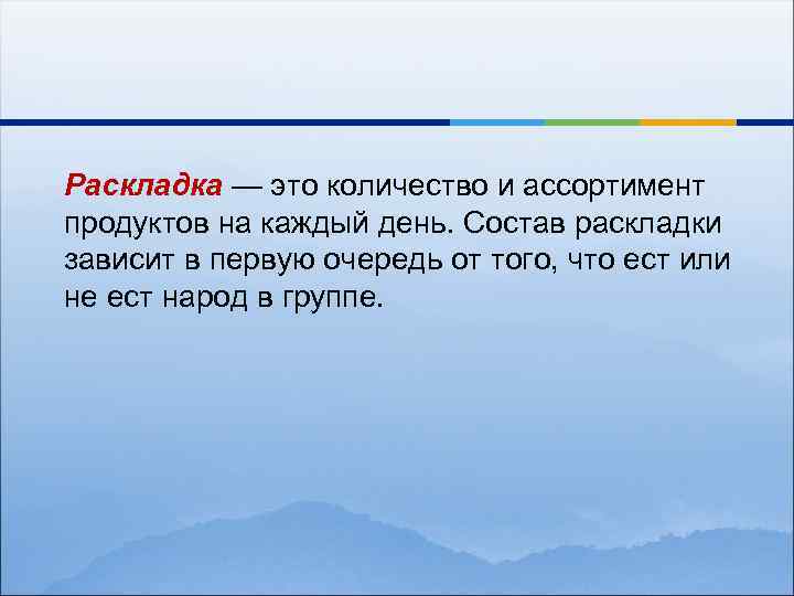Раскладка — это количество и ассортимент продуктов на каждый день. Состав раскладки зависит в