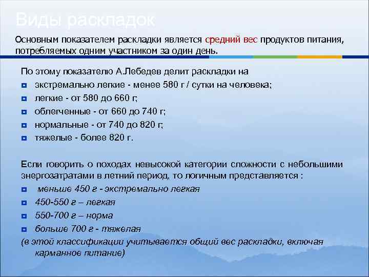 Виды раскладок Основным показателем раскладки является средний вес продуктов питания, потребляемых одним участником за