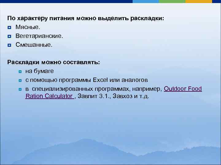 По характеру питания можно выделить раскладки: ¥ Мясные. ¥ Вегетарианские. ¥ Смешанные. Раскладки можно