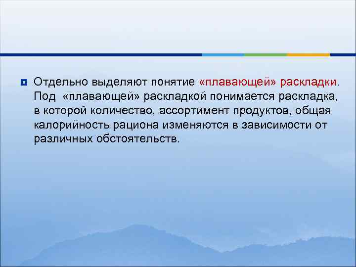 ¥ Отдельно выделяют понятие «плавающей» раскладки. Под «плавающей» раскладкой понимается раскладка, в которой количество,
