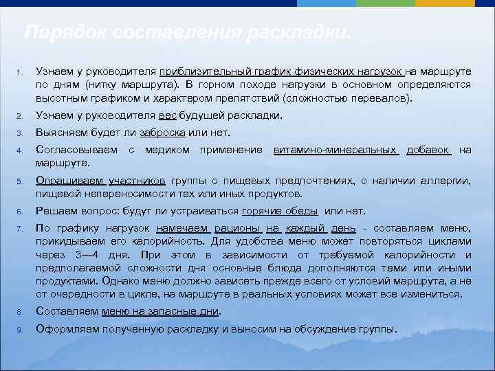 Порядок составления раскладки. 1. Узнаем у руководителя приблизительный график физических нагрузок на маршруте по