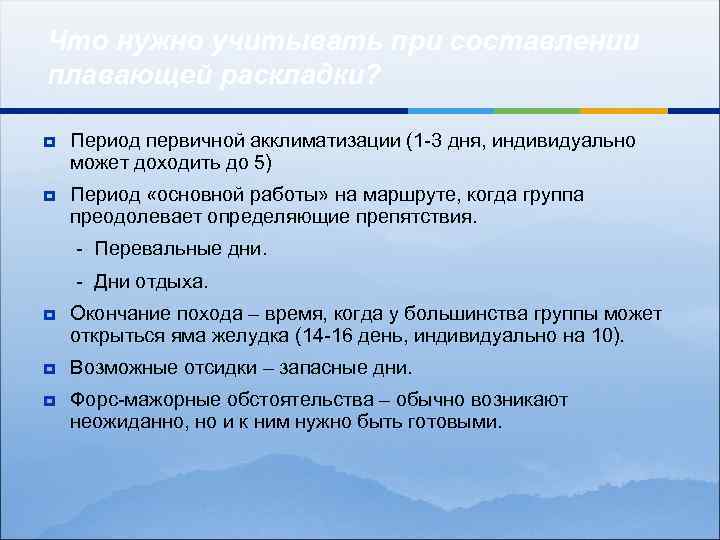 Что нужно учитывать при составлении плавающей раскладки? ¥ Период первичной акклиматизации (1 -3 дня,